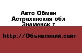 Авто Обмен. Астраханская обл.,Знаменск г.